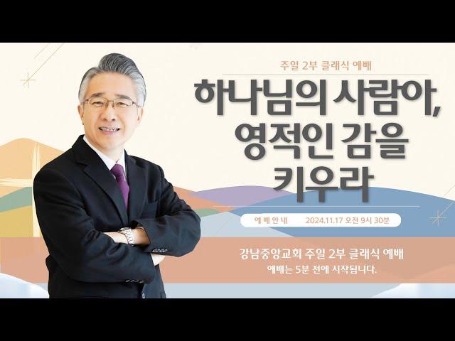 24.11.17_주일 2부 클래식 예배_『하나님의 사람아, 영적인 감을 키우라』(디모데후서 3:10-17)_장찬영 담임목사 @kjmchurch