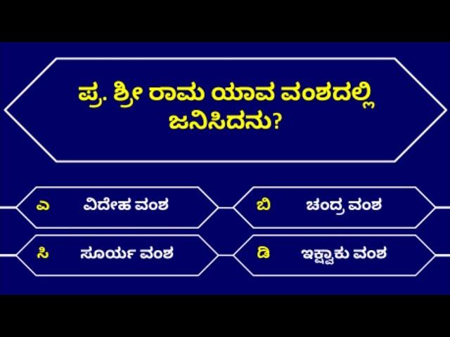 ರಾಮಾಯಣದ ರಸಪ್ರಶ್ನೆ 4 | Ramayana Quiz | Kannada Quiz Corner | ರಸಪ್ರಶ್ನೆ | Interesting Quiz in Kannada