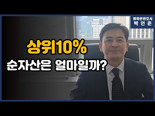 [박변통찰] 상위10프로의 순자산은 얼마일까?