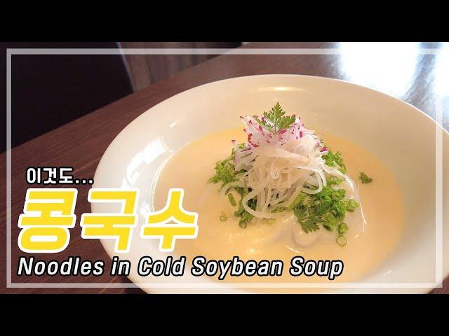 여름엔... 콩국수 (Noodles in Cold Soybean Soup)