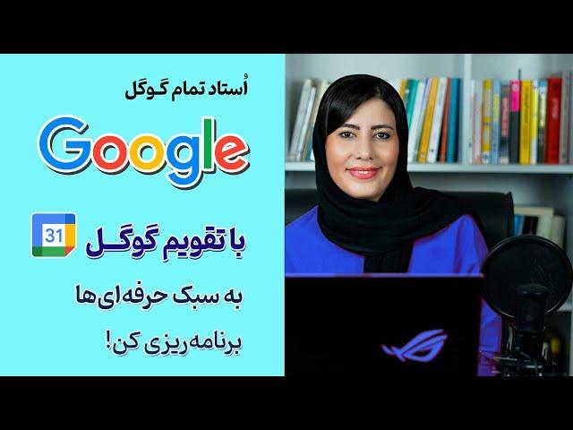 آموزش گوگل کلندر (Google Calendar) برای برنامه‌ریزی کارها