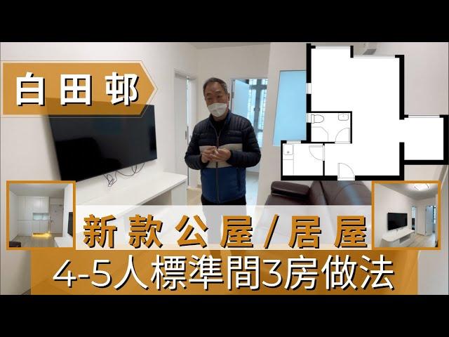 新公屋/居屋 4-5人單位標準間3房做法│3房1廳│地台收納│最簡單做法│非豪華版│  #海達邨 #白田邨 #皇后山邨 #山麗苑