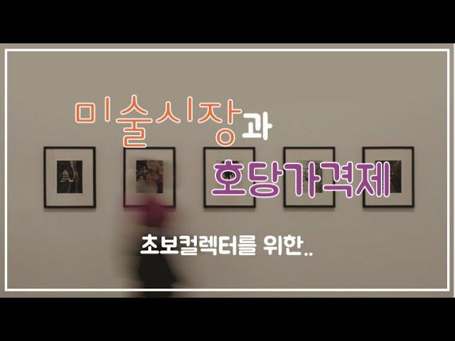 [미술 이야기] 미술시장과 호당가격제 ㅣ그림가격은 어떻게? ㅣ호당가격제ㅣ초보 컬렉터 가이드