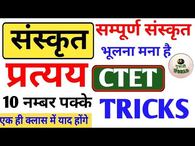 CTET संस्कृत प्रत्यय | prtyay sanskrit tricks guruji world ncert live sanskrit | ctet sanskrit live