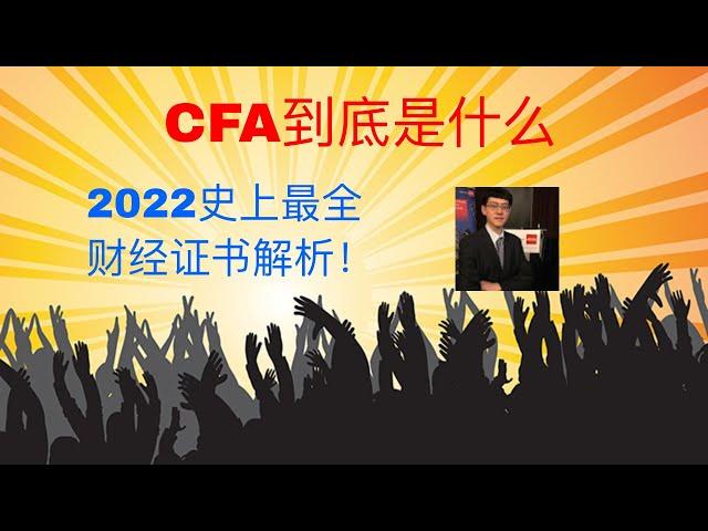 2022 史上最全解析CFA到底是什么｜会计金融培训ACCA，AICPA，CMA，CFA，FRM， 线上远程实习PTA ，IELTS雅思培训，海外留学，学签工签移民一条龙服务。微软培训，少儿中文。