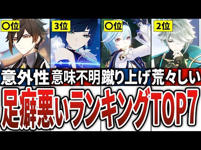 【原神】意外と足癖の悪いキャラランキングTOP7