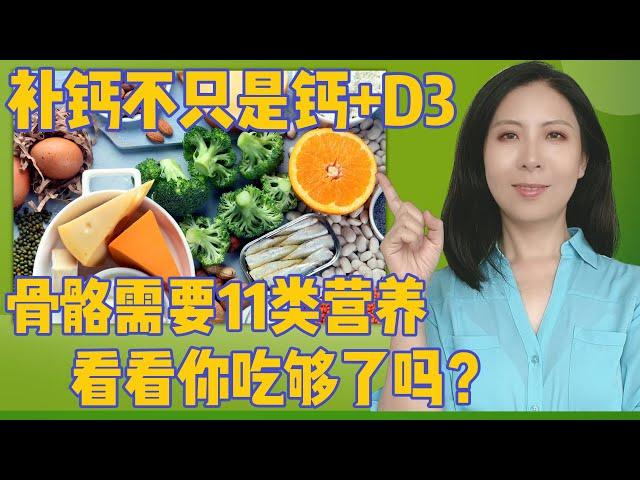 补钙：不只是钙和维生素D，骨骼需要这11类营养，看看你吃够了吗？