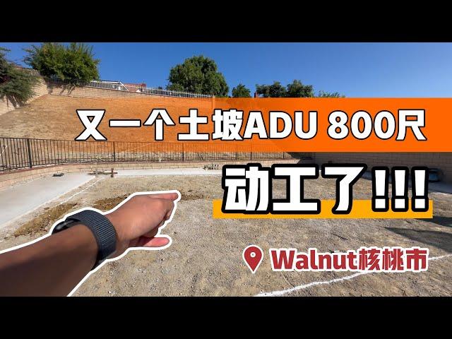 阿里建筑Walnut核桃市ADU动工了！！有福了，邻居家种了很多果树！