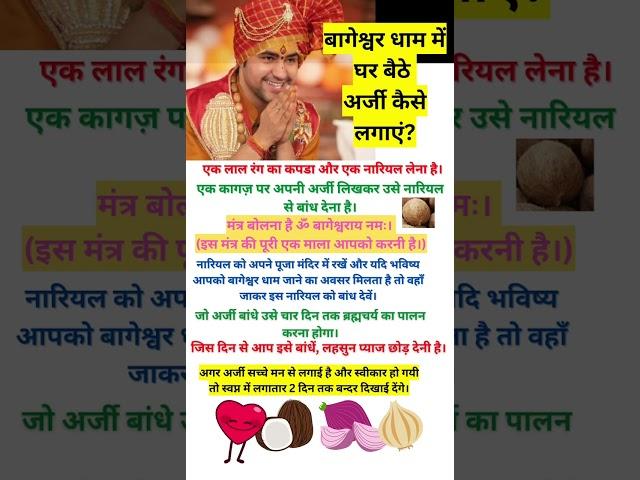 बाघेश्वर धाम में घर बैठे अर्जी कैसे लगाएं #short #shorts #बागेश्वर