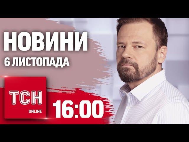 Новини ТСН 16:00 6 листопада. Реакція СВІТУ на ПЕРЕМОГУ ТРАМПА у виборах США! БЛЕКАУТИ взимку!