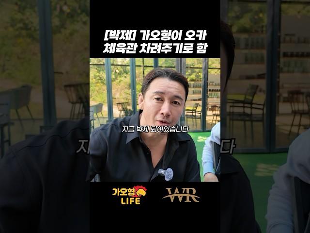 [박제]가오형이 오카 체육관 차려주기로함