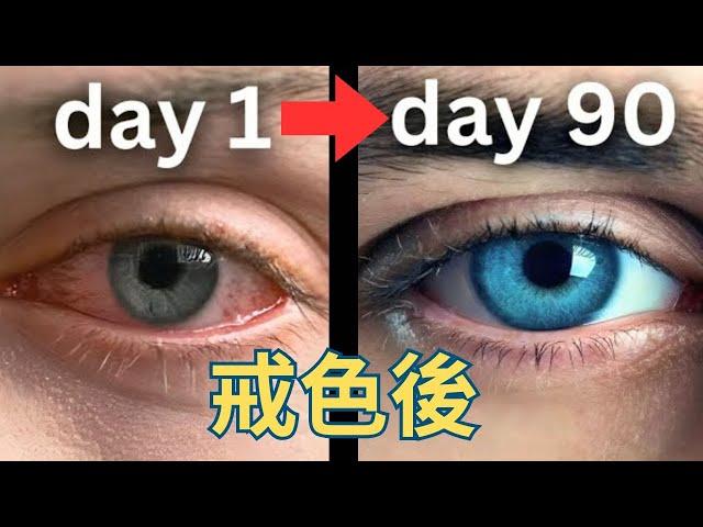 真的不能再手淫了｜你唯一要看的戒色影片｜男人必須要懂的十件事情
