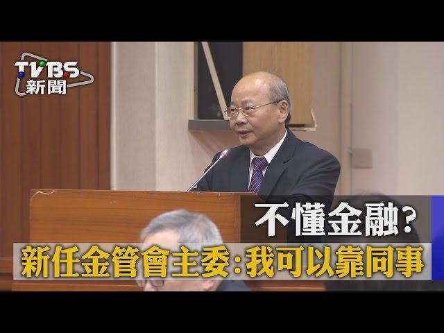 【TVBS】不懂金融？新任金管會主委：我可以靠同事