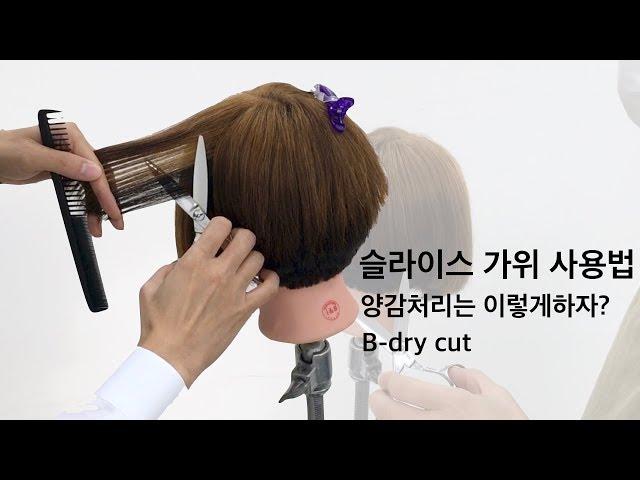 24.양감처리 방법.슬라이스가위 이렇게 사용하자!.B-dry cut