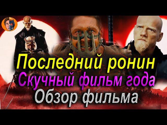 #киноновинка Последний ронин ( самый скучный фильм года ) обзор фильма