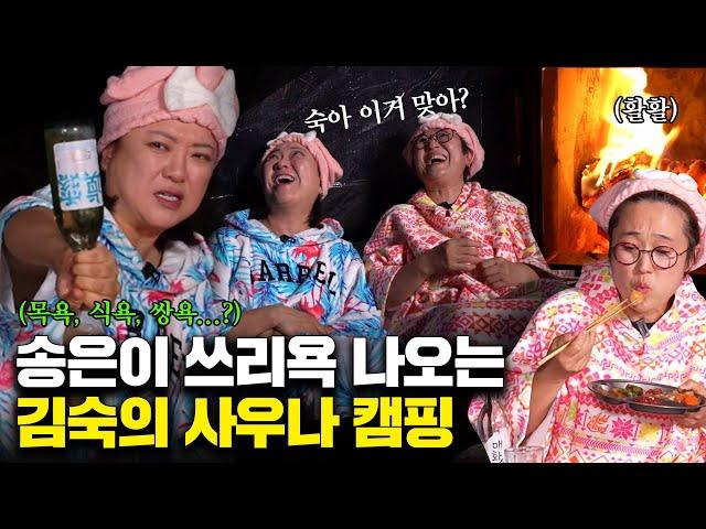 송은이 쓰리욕 나오게 만드는 김숙의 사우나 캠핑 (ft. 목욕+식욕+쌍욕...?)