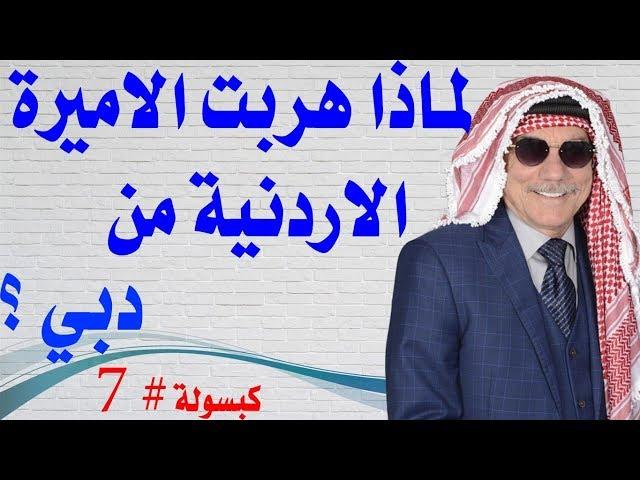 كبسولة # 07 - لماذا هربت الاميرة هيا من دبي