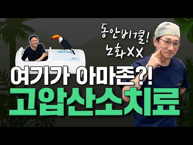 노화의 비밀은 산소?!  젊어지는 고압산소치료의 효과! 만성피로 있으신 분 필수 시청!