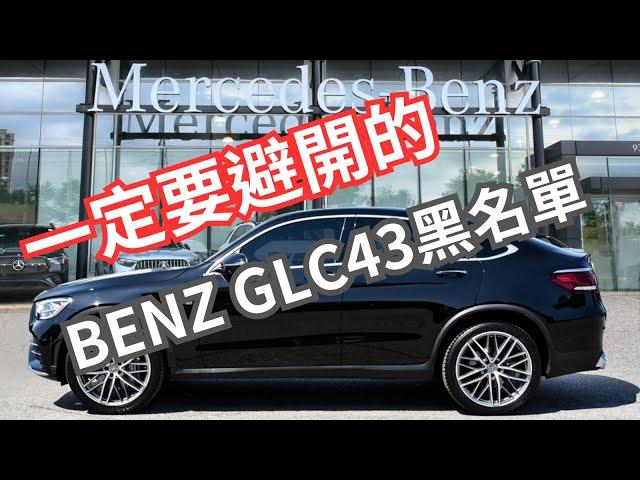 我在美國買車吃過大虧，不能讓客人也落到相同下場：加拿大買車之BENZ GLC43 COUPE順利領牌交車。