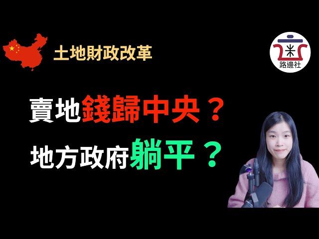 土地出让金划转税收部门，房产税终结土地财政模式大猜想！中央长臂管辖，地方不堪大用！｜米国路边社 [20210606#75]