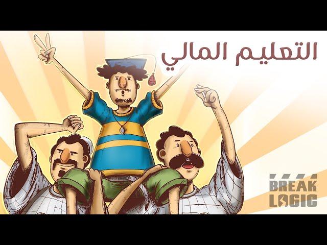 دلالة المواسير | الموسم الثالث | التعليم المالي