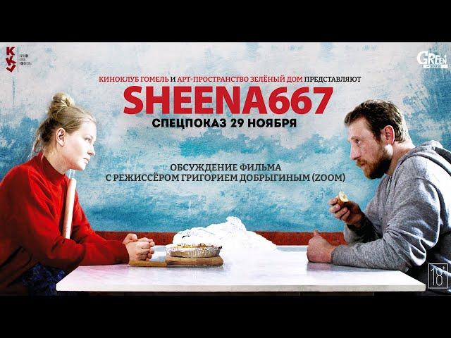 Sheena667 - трейлер спецпоказа в КиноКлуб Гомель