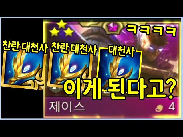 아무도 이게 가능할거라고 감히 상상조차 못한 롤체 역사상 최강의 유닛을 만들었습니다 ㄷㄷㄷㄷㄷㄷㄷ