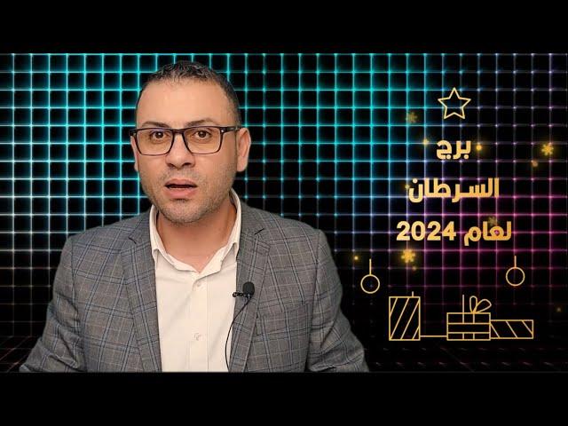 توقعات برج السرطان لعام 2024 - مواجهة المخاوف