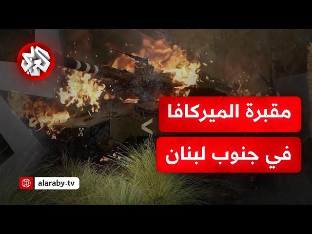 يوم سقوط الميركافا .. حزب الله يعلن إحراق 4 دبابات في اللبونة وإيقاع طواقمها بين قتلى وجرحى