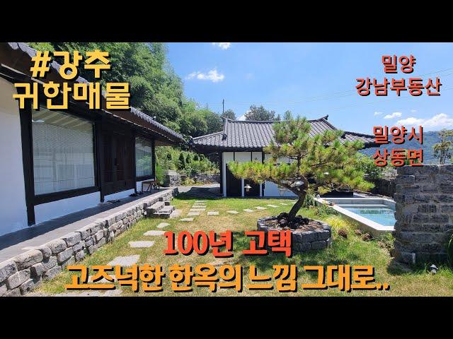 #급매 NO.1585 '100년 고택' 고즈넉한 한옥의 느낌 그대로! 에어비앤비, 주말주택으로 최고! #밀양촌집 #밀양전원주택 #밀양한옥 #밀양강남부동산 #창녕한옥 : 4억7천