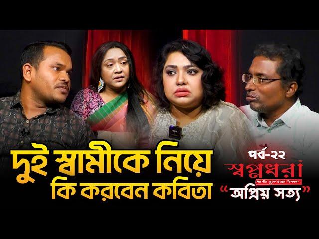 ১২ বছর পর কবিতাকে ফিরে পেতে চায়  প্রথম স্বামী, কোনভাবেই মানছেন না দ্বিতীয় স্বামী