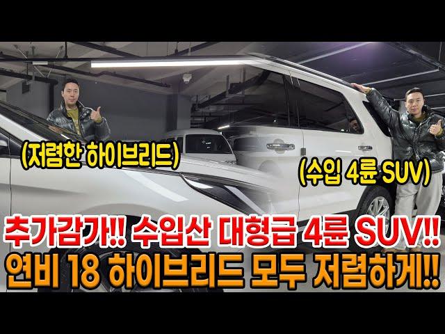 추가 감가 했습니다!! 수입 대형급 4륜 SUV  + 옵션좋은 하이브리드 세단까지!! 2대 모두 상태 S급 저렴하게 준비 했습니다!!