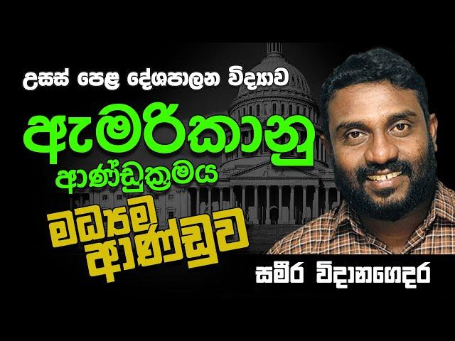 උසස් පෙළ | දේශපාලන විද්‍යාව | ඇමරිකානු ආණුඩුක්‍රමය - මධ්‍යම ආණ්ඩුව || AL | Political Science