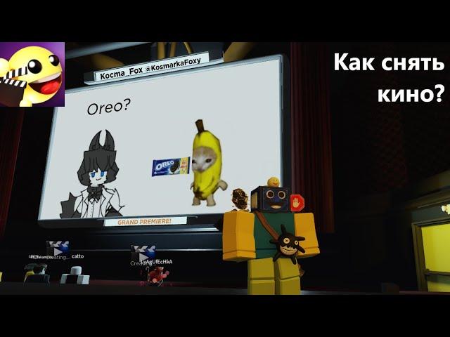 КАК СНЯТЬ СВОЁ КИНО В РОБЛОКСЕ? My Movie ROBLOX РОБЛОКС НА РУССКОМ