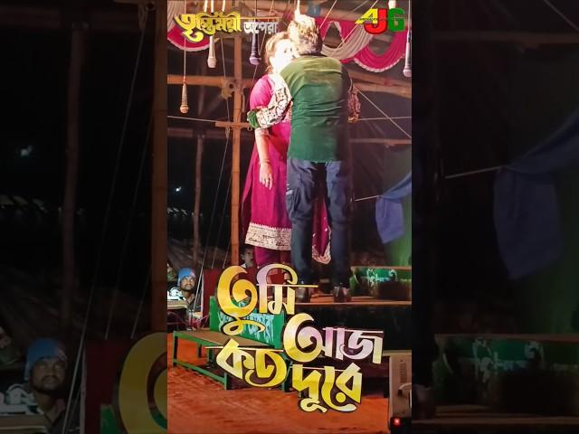 তুমি আজ কত দুরে #jatra  #song #jatracomedy