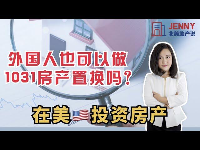 【房产税务专题】第三期 ：外国人是否可以做1031房产延税置换？#商业地产 #1031exchange #西雅图地产#北美地产知识#Jenny北美地产说