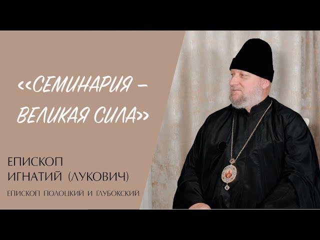 "СЕМИНАРИЯ — ВЕЛИКАЯ СИЛА" (епископ Игнатий (Лукович)) | ЕВАНГЕЛИЕ В СОВРЕМЕННОМ МИРЕ