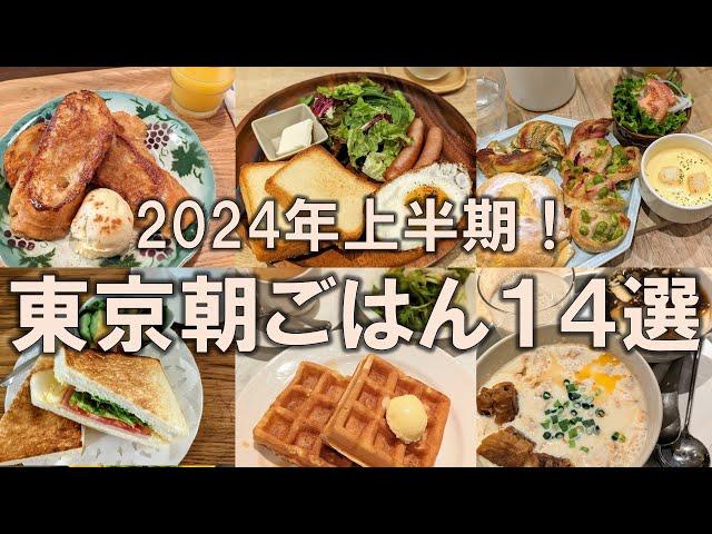 【東京朝ごはん14選】2024年上半期！コスパ良く素敵な朝を始めるならここ！