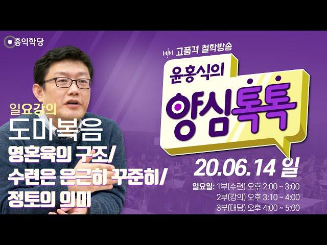 [양심톡톡 Live] 200614 일요(45회)_1부 진행:무위/2부:도마복음/3부:대담_영혼육의 구조/수련은 은근히 꾸준히/정토의 의미