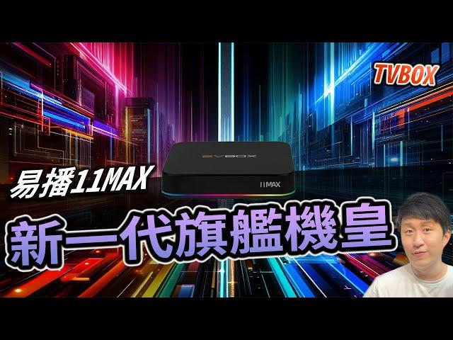 新世代機皇 易播盒子 11MAX 電視盒開箱  2024最新推出  實測 分享  【TVBOX】 安博11代 夢想榮耀 小雲11P 可參考 影片無營利