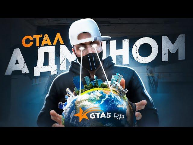СТАЛ АДМИНОМ В GTA 5 RP | ГТА 5 РП