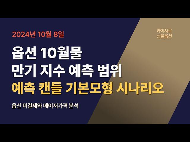 10월8일 코스피200 선물옵션만기구간 예측캔들 시나리오