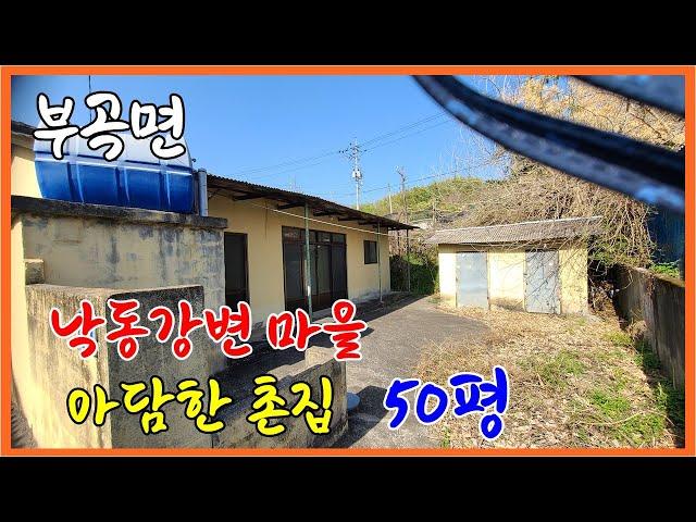 큰길1735.부곡면 낙동강변 아담한 촌집 50평 매매 #부곡면 촌집#낙동강변촌집#소형 촌집#큰길부동산