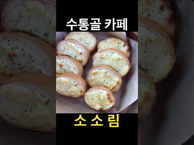 광고) 대전 수통골 카페 소소림 존맛탱