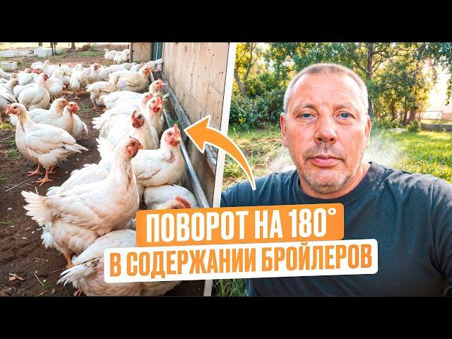 КАК я изменил подход к выращиванию БРОЙЛЕРОВ за 5 лет! Новый взгляд, новые рецепты!  #МоеПодворье