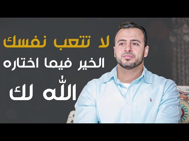 استمع لما يأمر واصبر علي ما تأخر -حلقة جديدة مع الداعية#مصطفى_حسني #فكر