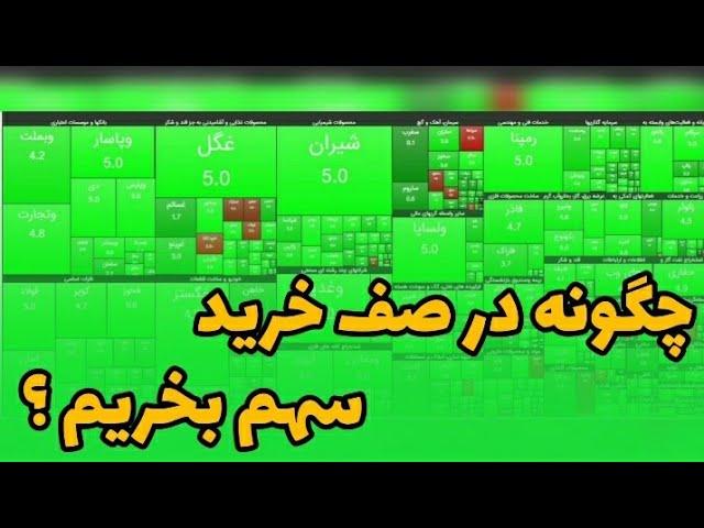 چگونه در صف خرید سهام بخریم ؟