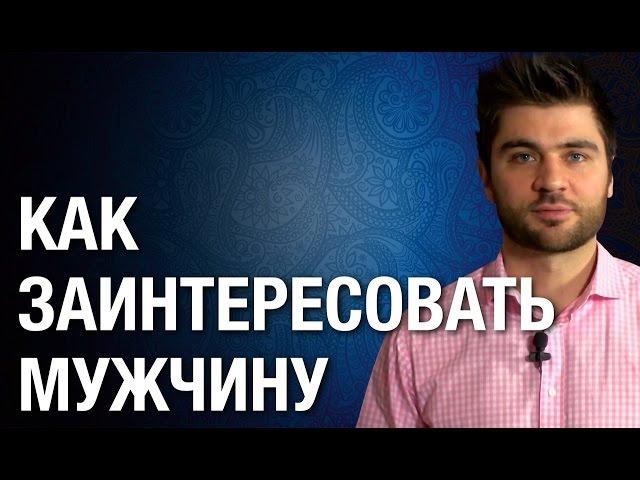 Как заинтересовать мужчину? Как заинтересовать мужчину для серьезных отношений?