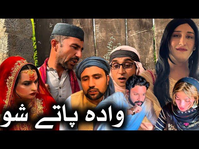 Wada Pate Sho // Khpala Weena Drama Episode 55 By Charsadda Vines Director SadiqKhan 2024 #trending