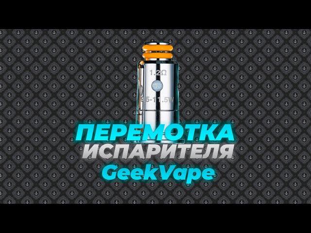 Как разобрать испаритель GeekVape? | Перемотка.